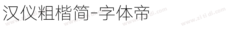 汉仪粗楷简字体转换