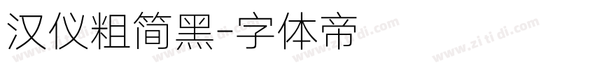 汉仪粗简黑字体转换