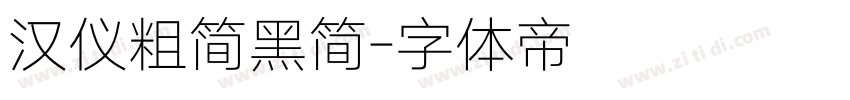 汉仪粗简黑简字体转换