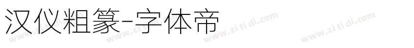 汉仪粗篆字体转换