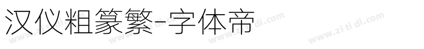 汉仪粗篆繁字体转换