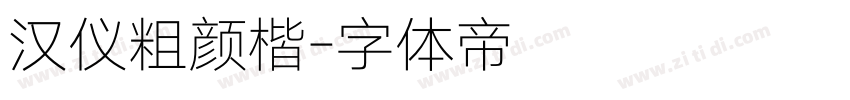 汉仪粗颜楷字体转换