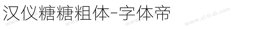 汉仪糖糖粗体字体转换