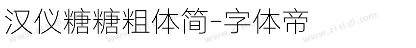 汉仪糖糖粗体简字体转换
