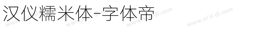 汉仪糯米体字体转换