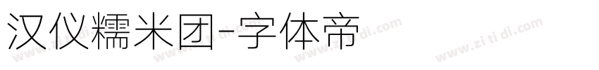 汉仪糯米团字体转换