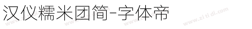 汉仪糯米团简字体转换