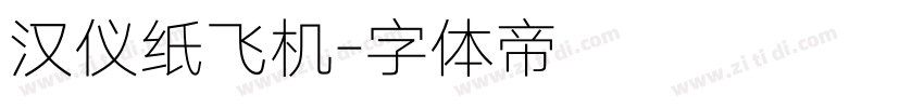 汉仪纸飞机字体转换