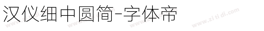 汉仪细中圆简字体转换