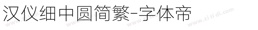 汉仪细中圆简繁字体转换