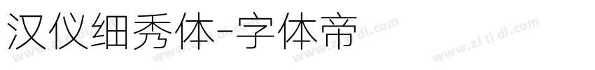 汉仪细秀体字体转换