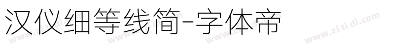 汉仪细等线简字体转换