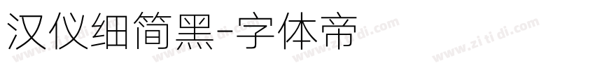 汉仪细简黑字体转换