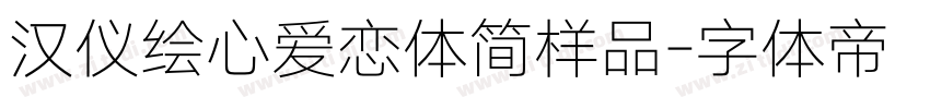 汉仪绘心爱恋体简样品字体转换