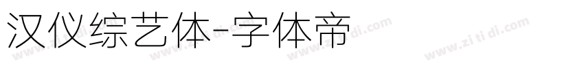 汉仪综艺体字体转换