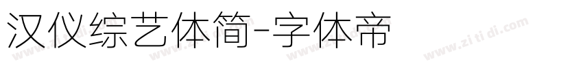 汉仪综艺体简字体转换