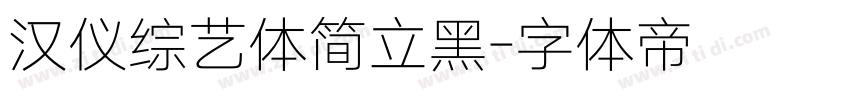 汉仪综艺体简立黑字体转换