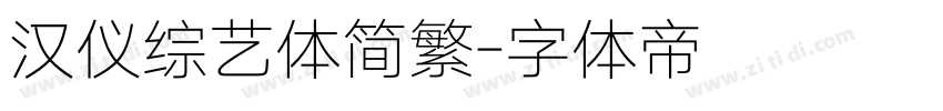 汉仪综艺体简繁字体转换
