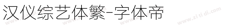 汉仪综艺体繁字体转换