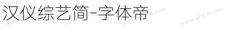汉仪综艺简字体转换