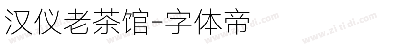 汉仪老茶馆字体转换