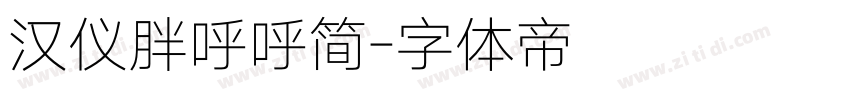 汉仪胖呼呼简字体转换