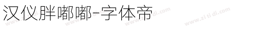 汉仪胖嘟嘟字体转换