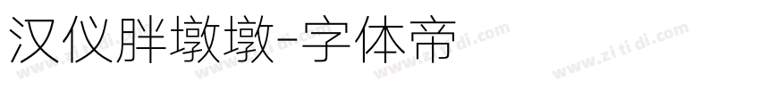 汉仪胖墩墩字体转换