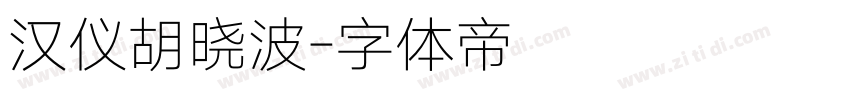 汉仪胡晓波字体转换