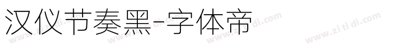 汉仪节奏黑字体转换