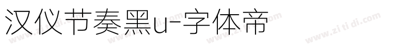 汉仪节奏黑u字体转换
