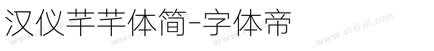 汉仪芊芊体简字体转换