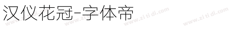 汉仪花冠字体转换