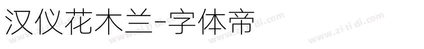汉仪花木兰字体转换