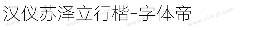 汉仪苏泽立行楷字体转换