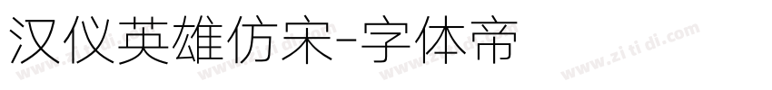汉仪英雄仿宋字体转换