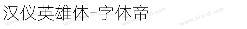 汉仪英雄体字体转换