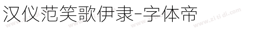 汉仪范笑歌伊隶字体转换