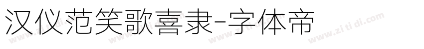 汉仪范笑歌喜隶字体转换