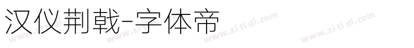 汉仪荆戟字体转换