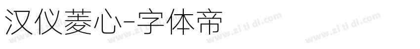 汉仪菱心字体转换