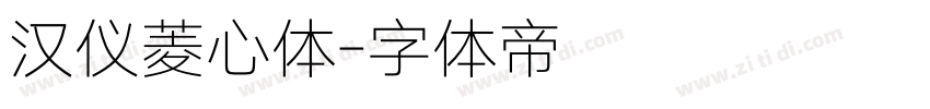 汉仪菱心体字体转换