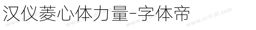 汉仪菱心体力量字体转换