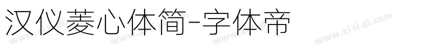 汉仪菱心体简字体转换