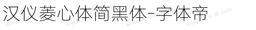 汉仪菱心体简黑体字体转换