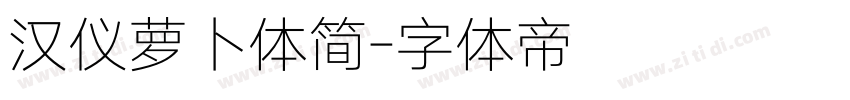 汉仪萝卜体简字体转换