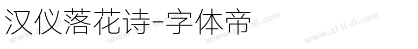 汉仪落花诗字体转换