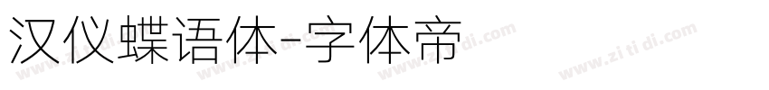 汉仪蝶语体字体转换