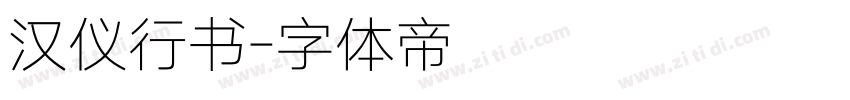 汉仪行书字体转换
