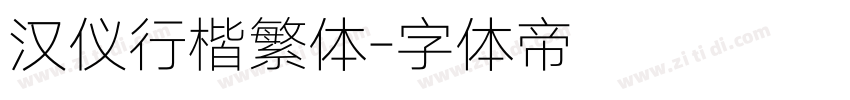 汉仪行楷繁体字体转换
